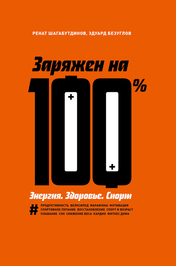 читать Заряжен на 100 %. Энергия. Здоровье. Спорт