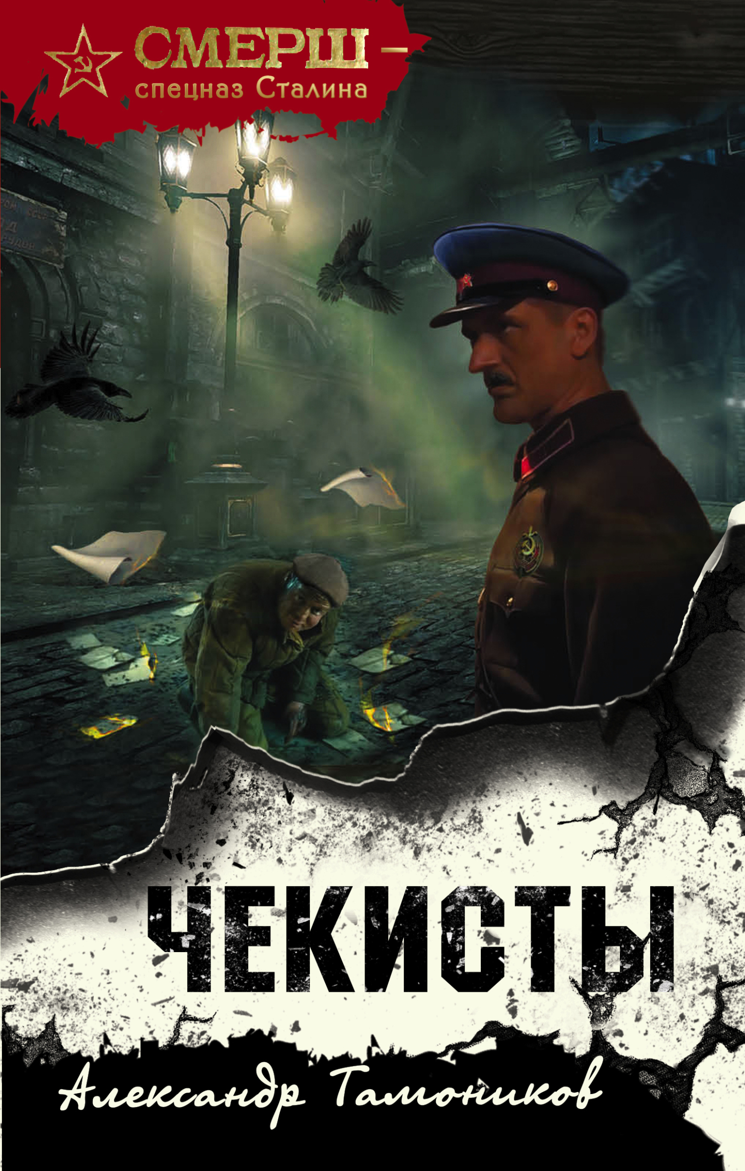 читать Чекисты
