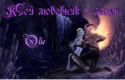 читать Мой любовник - демон