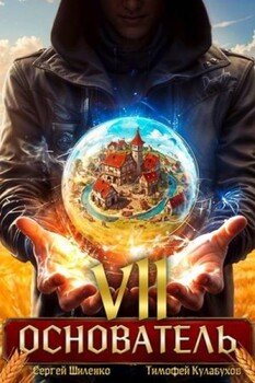 читать Основатель 7