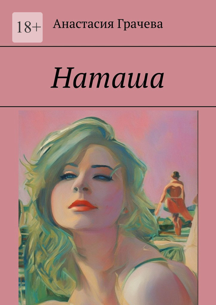 читать Наташа