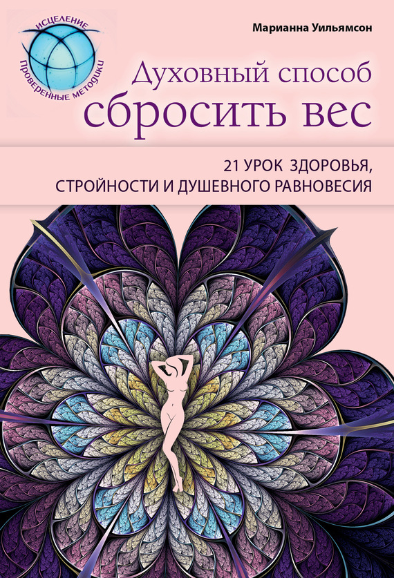 читать Духовный способ сбросить вес: 21 урок здоровья, стройности и душевного равновесия