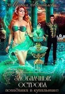 читать Попаданка в купальнике [По воле звезд]