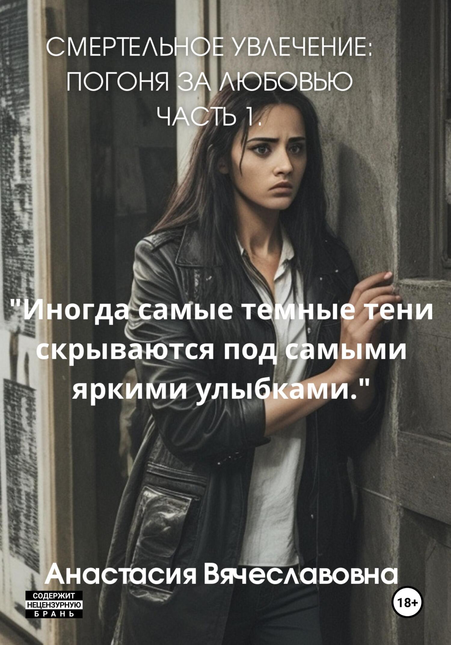 читать Смертельное Увлечение: Погоня за Любовью. Часть 1