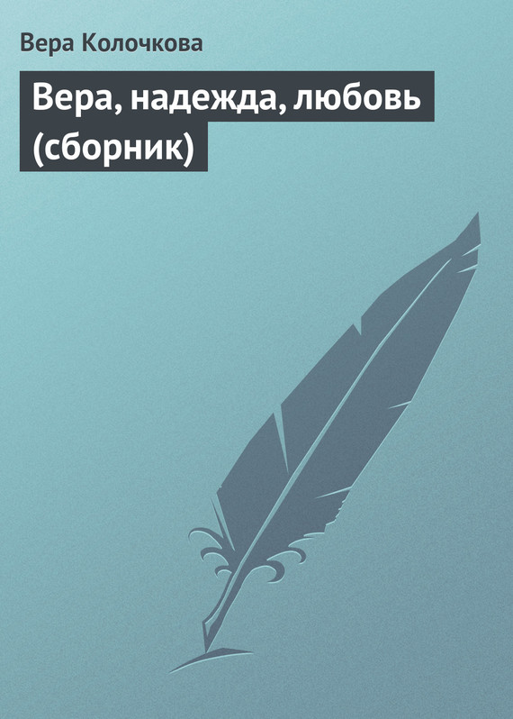 читать Вера, надежда, любовь (сборник)