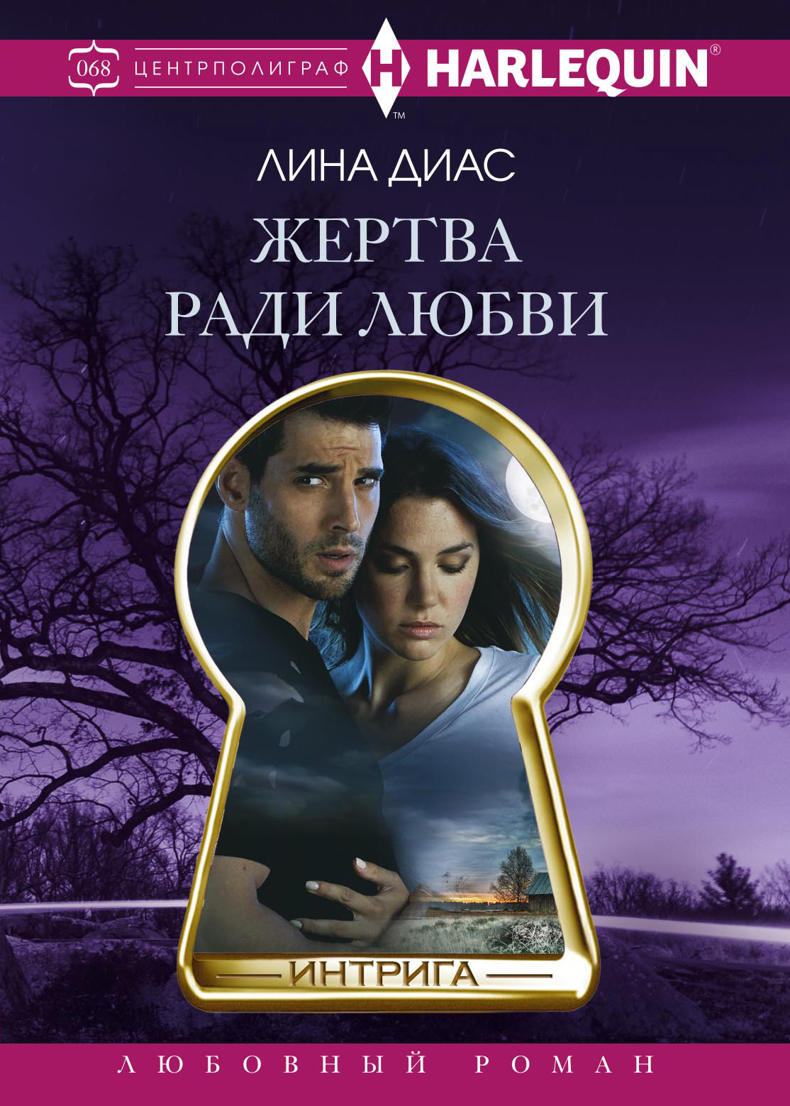 читать Жертва ради любви