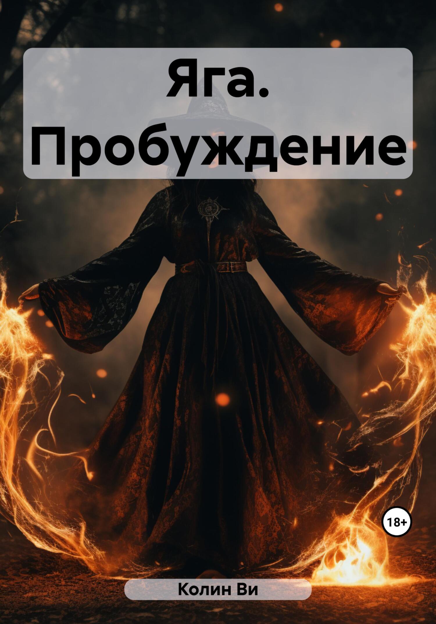 читать Яга. Пробуждение