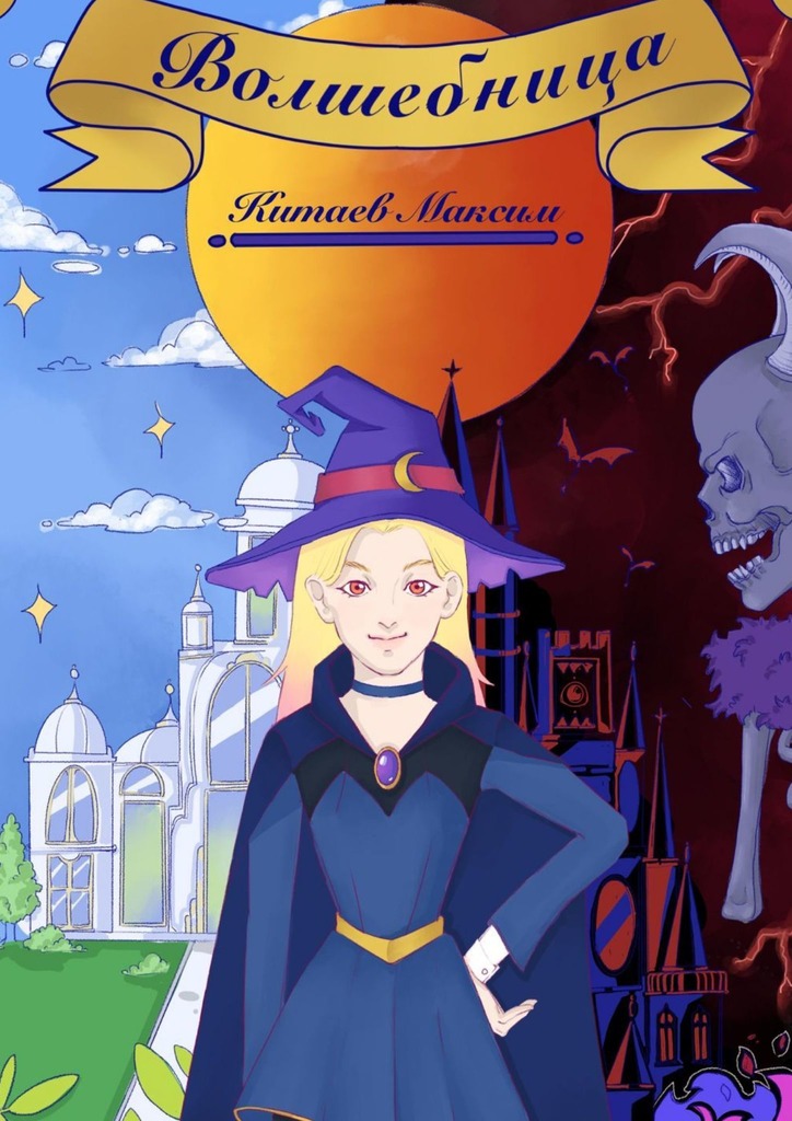 читать Волшебница