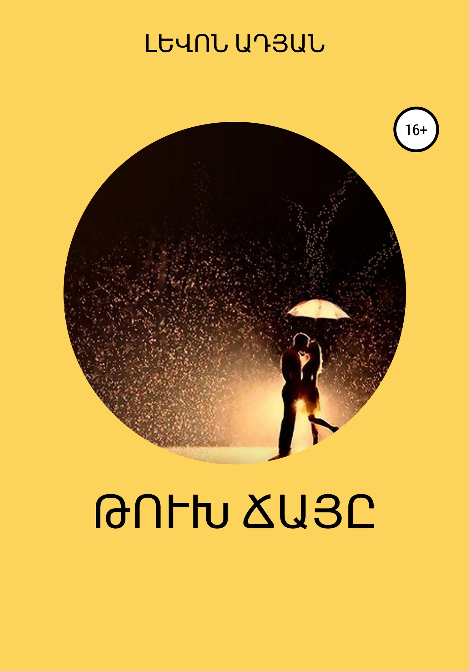 читать Թ Ու Խ Ճ Ա Յ Ը