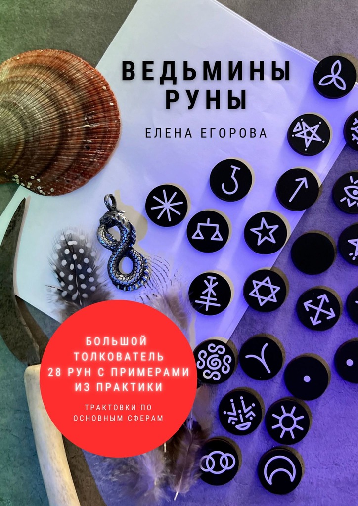 читать Ведьмины руны