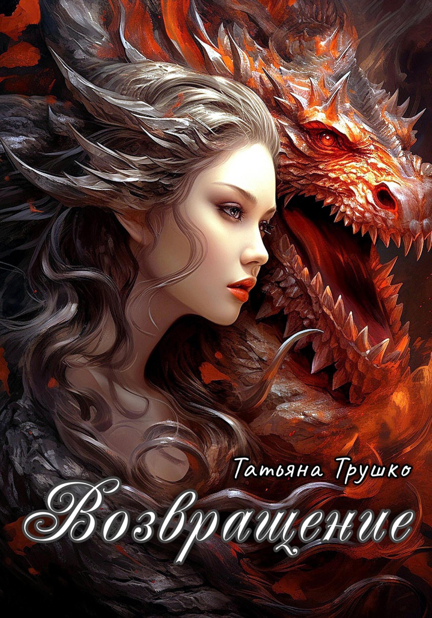 читать Возвращениe