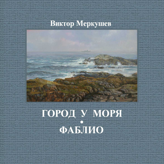 читать Город у моря. Фаблио (сборник)