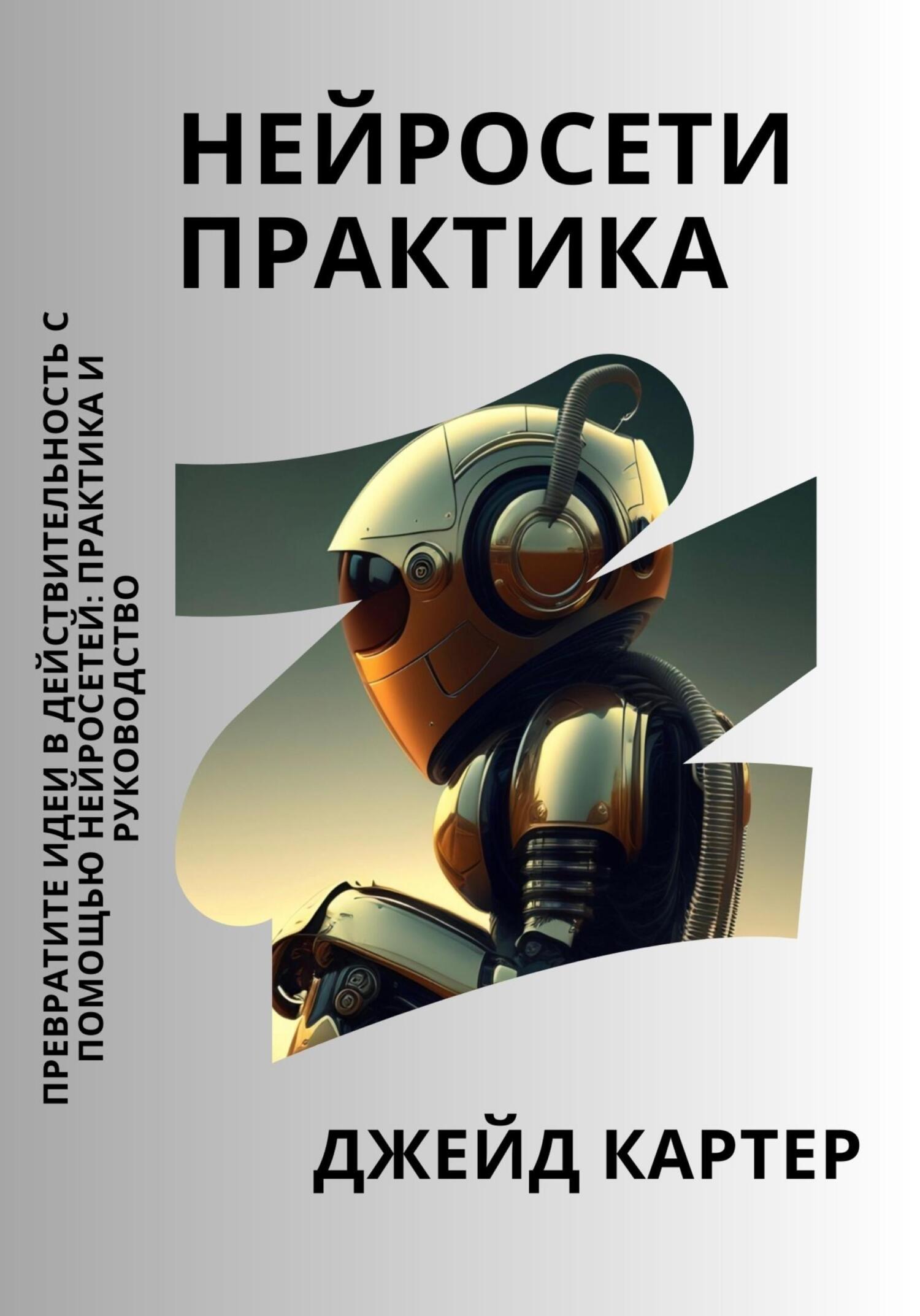 читать Нейросети практика