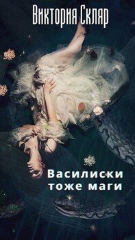 читать Василиски тоже маги