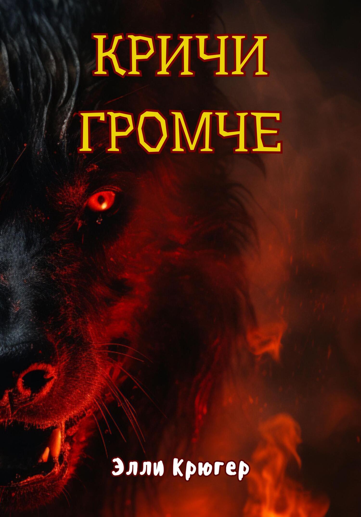 читать Кричи громче