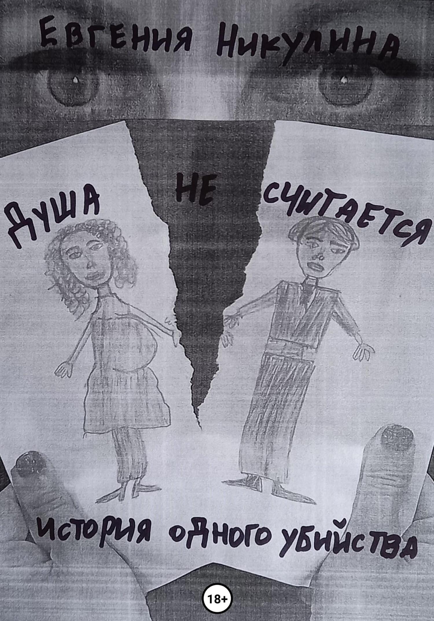 читать Душа не считается