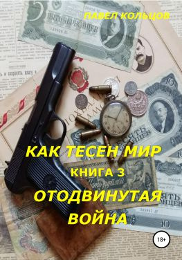 читать Цикл «Как тесен мир». Книга 3. Отложенная война