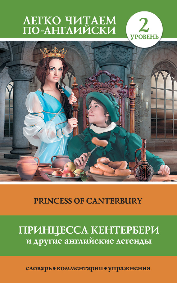 читать Принцесса Кентербери и другие английские легенды / Princess of Canterbury (сборник)