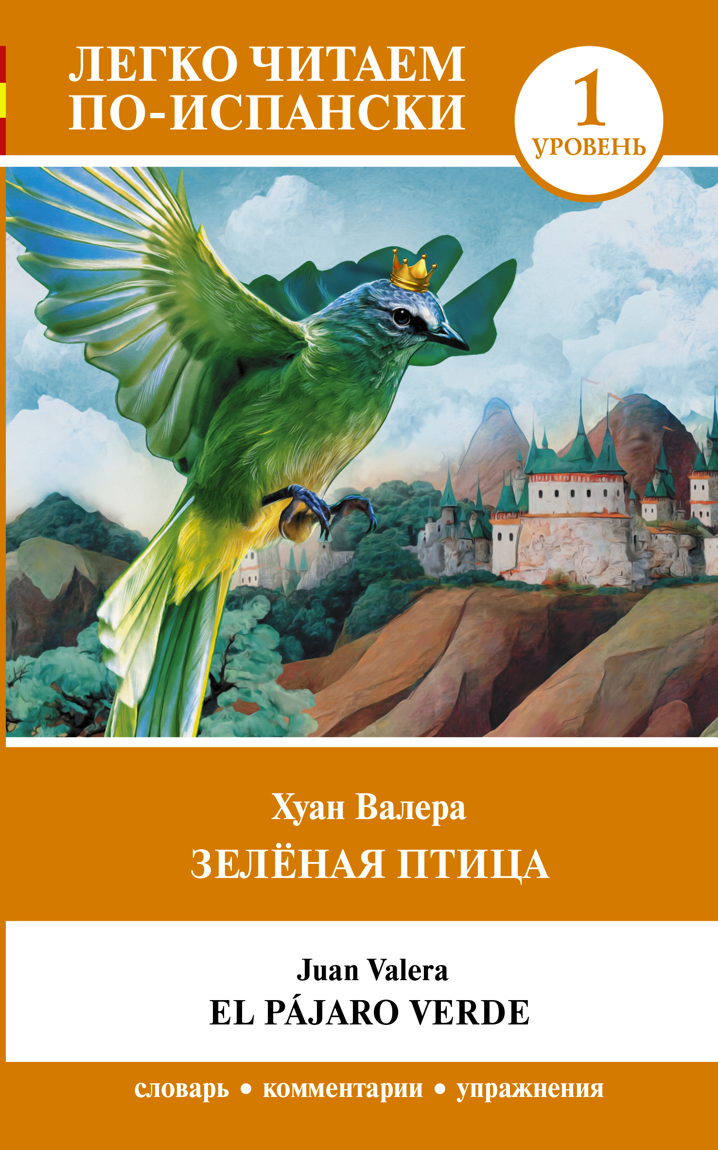 читать Зелёная птица. Уровень 1 / El pajaro verde