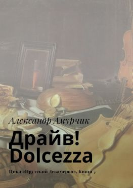 читать Драйв! Dolcezza. Цикл «Прутский Декамерон». Книга 5