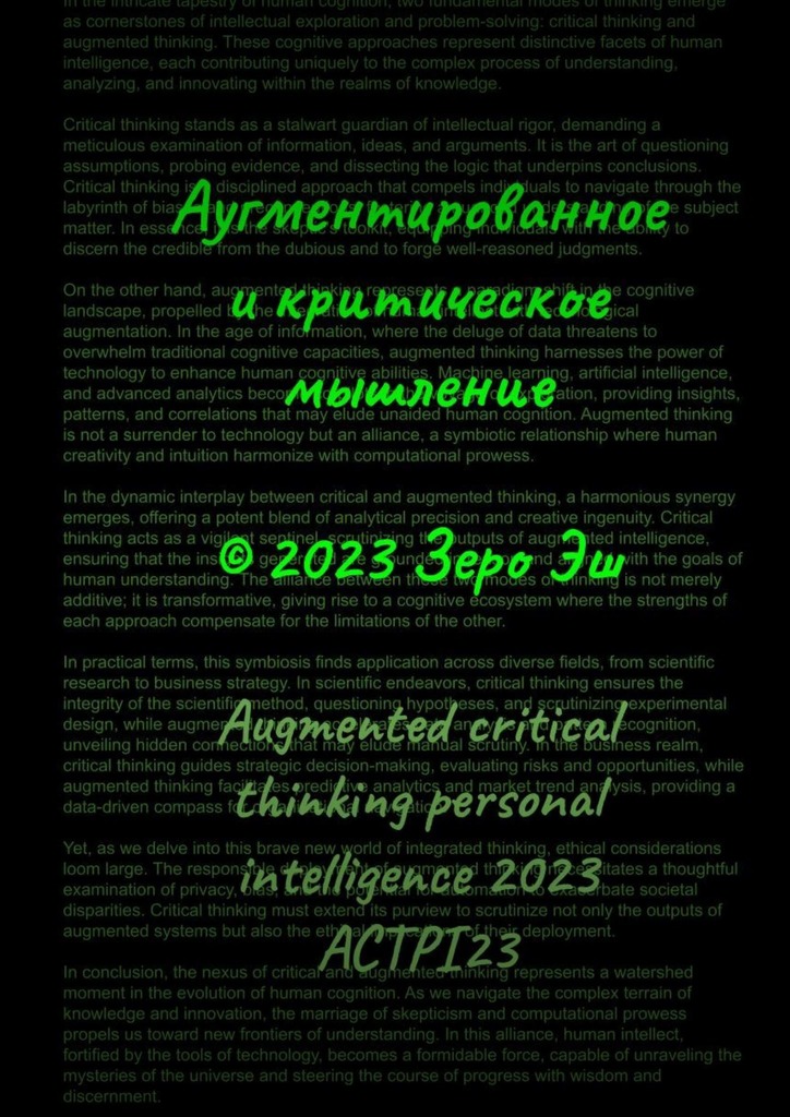 читать Аугментированное и критическое мышление