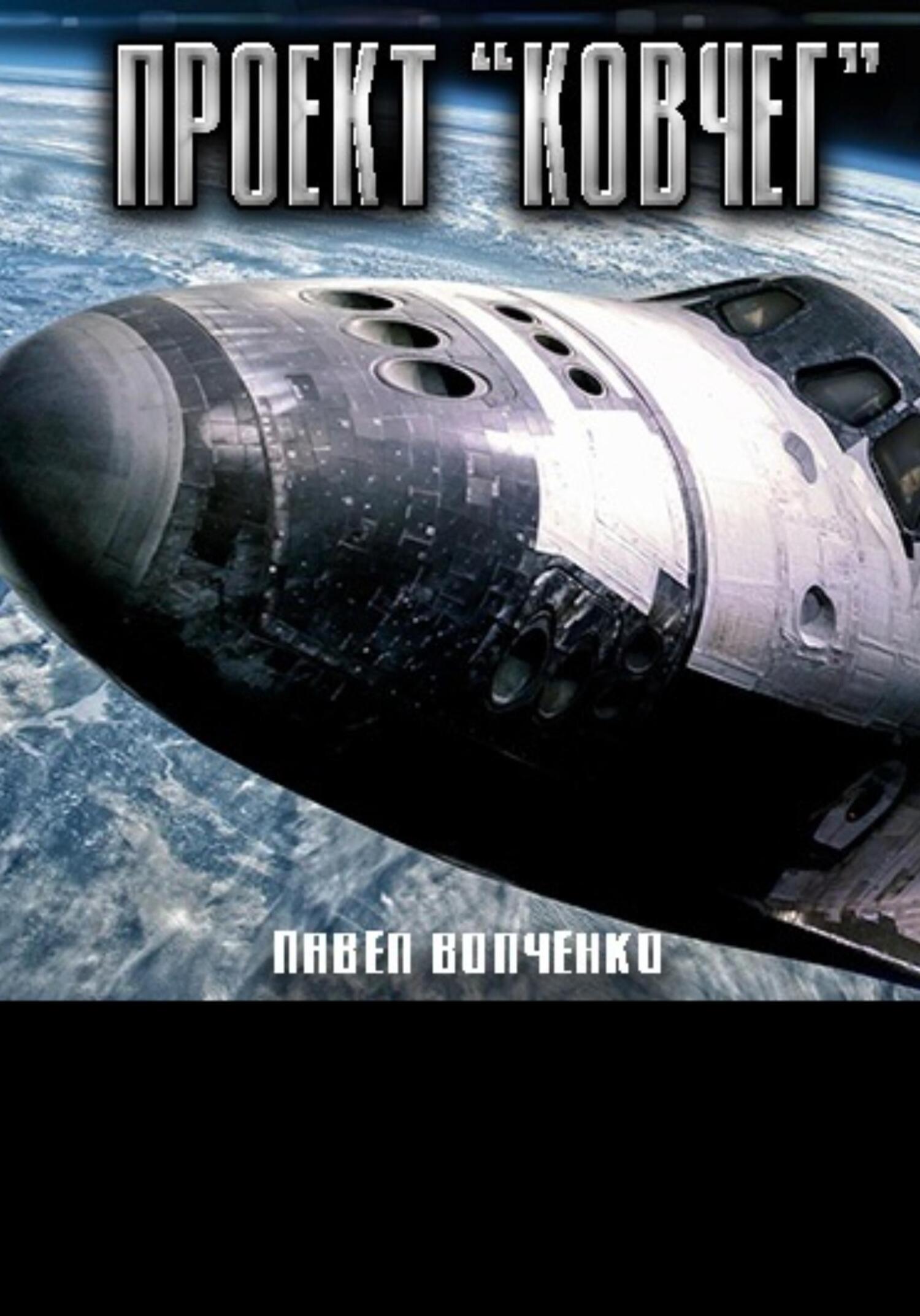 читать Проект «Ковчег»