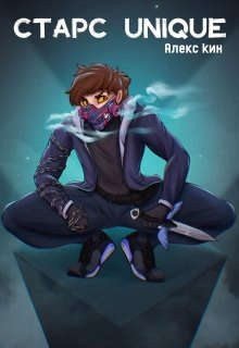 читать Старс Unique