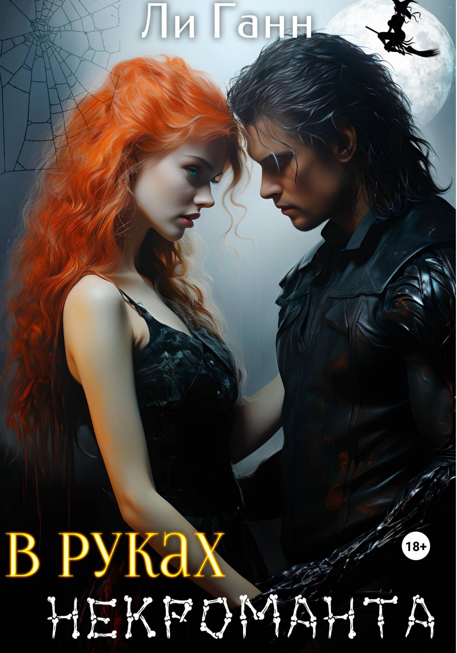 читать В руках некроманта