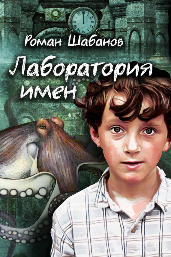 читать Лаборатория имен