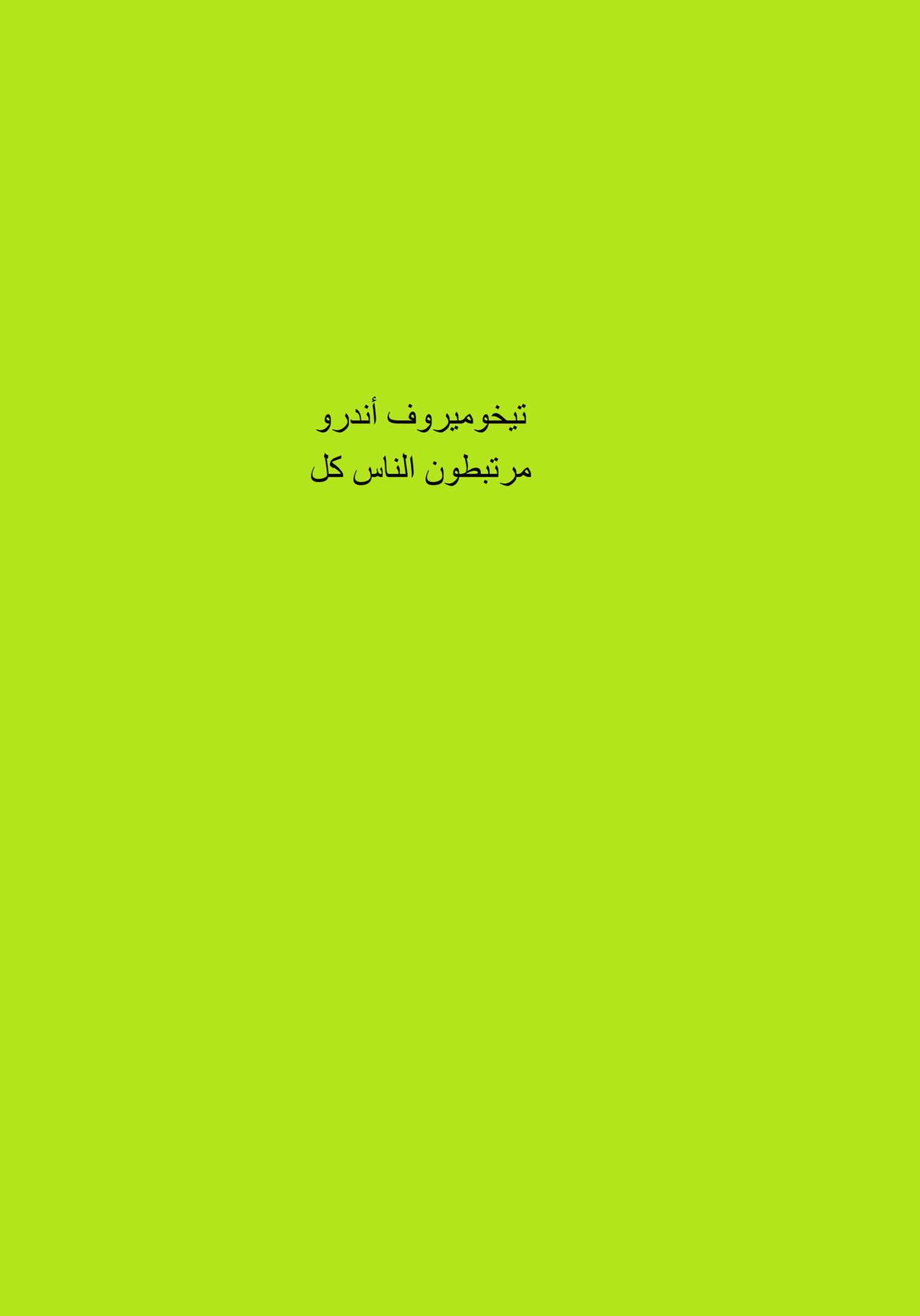 читать كل الناس مرتبطون