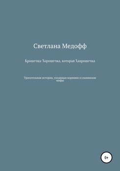 читать Крошечка-Хорошечка, которая Хаврошечка