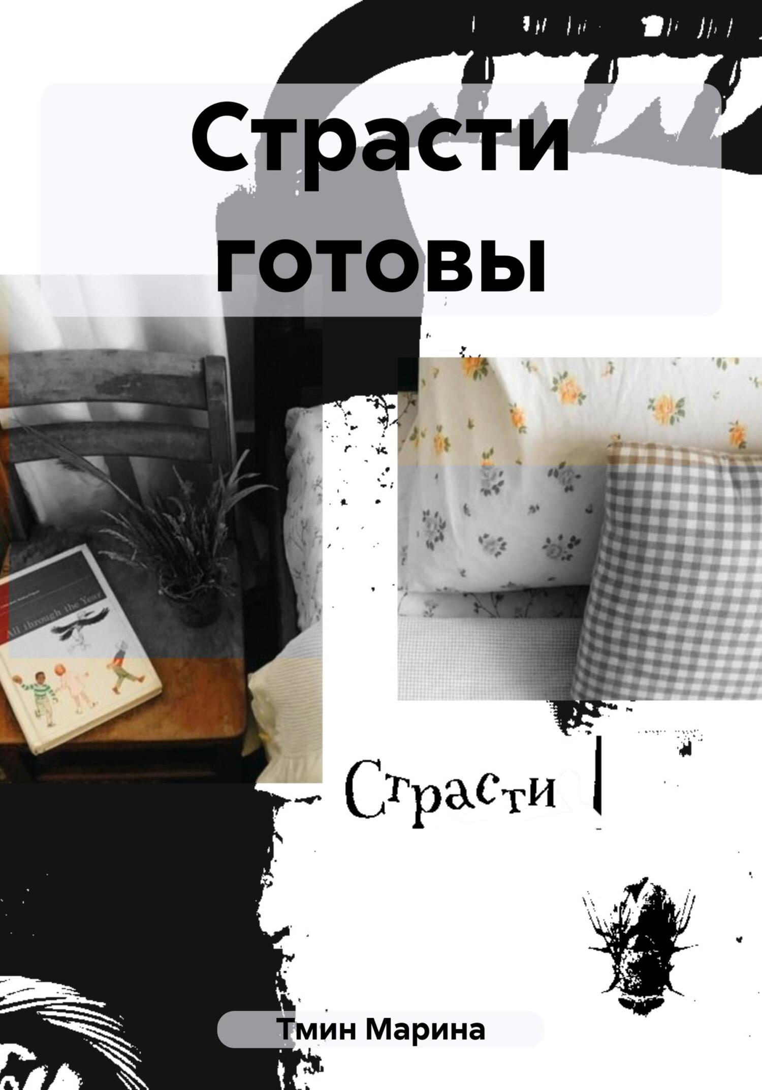 читать Страсти готовы