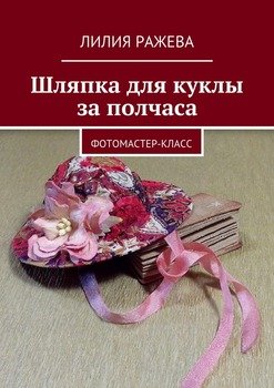 читать Шляпка для куклы за полчаса. Фотомастер-класс