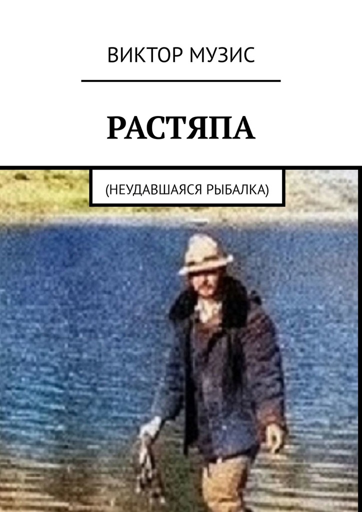 читать Растяпа. Неудавшаяся рыбалка
