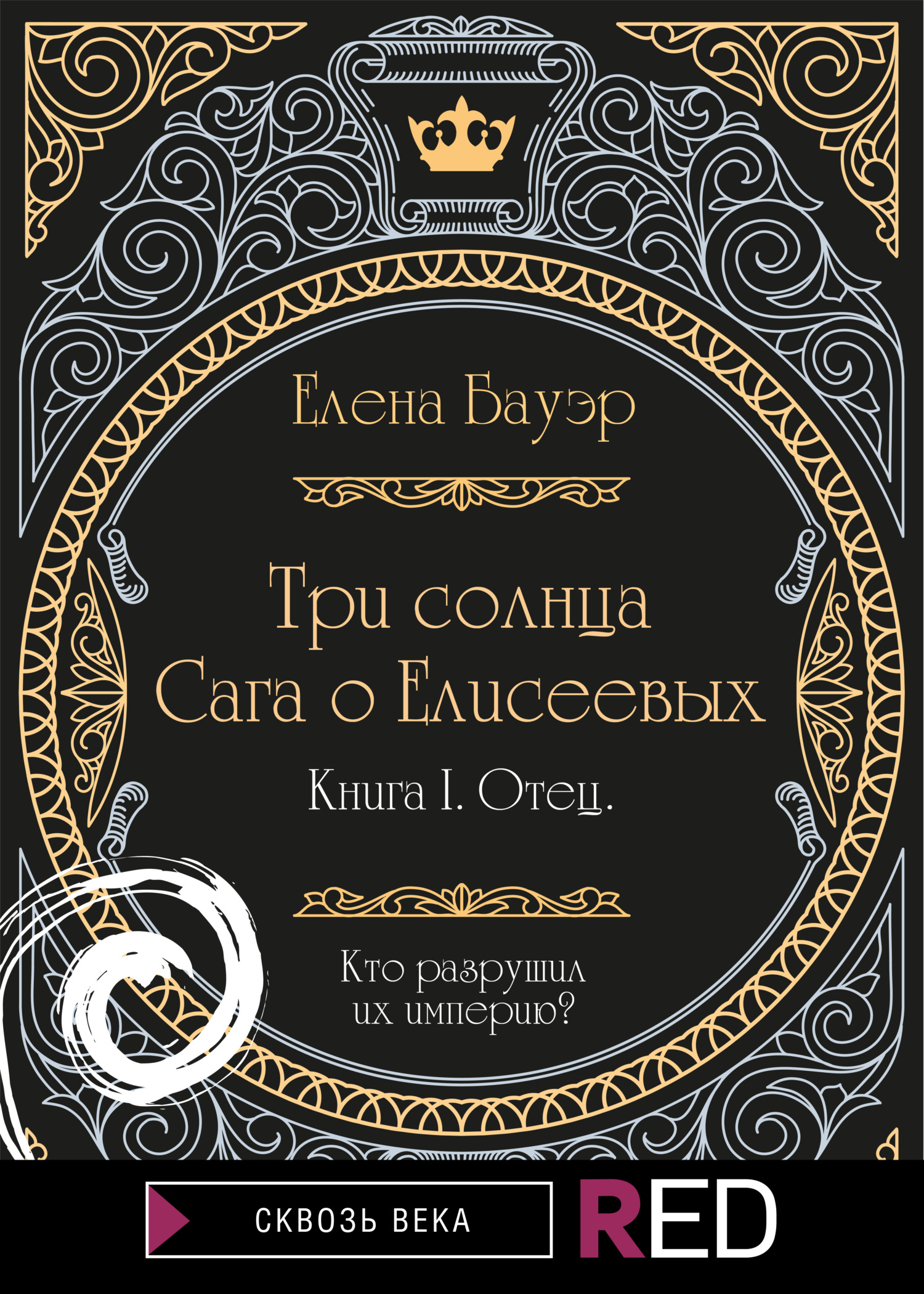 читать Три солнца. Сага о Елисеевых. Книга I. Отец