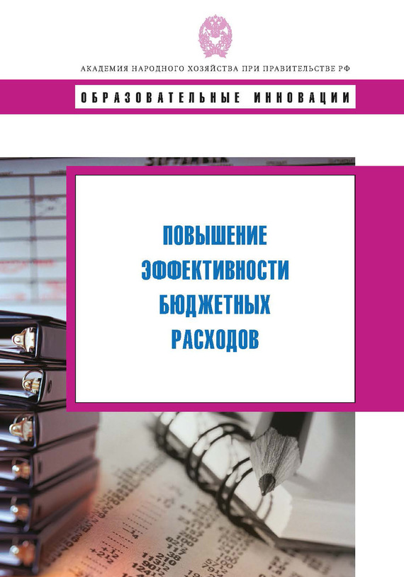 читать Повышение эффективности бюджетных расходов