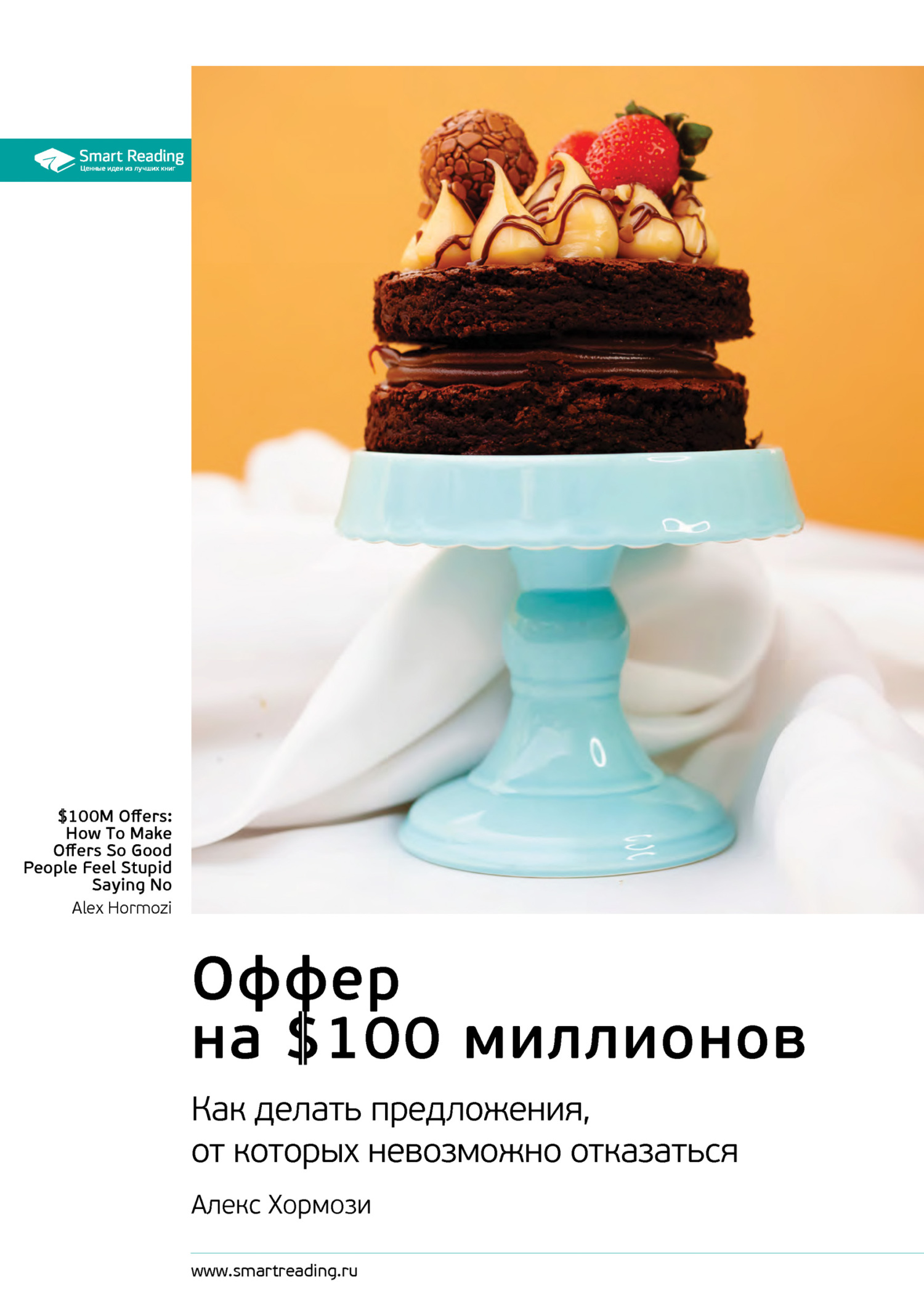 читать Ключевые идеи книги: Оффер на $100 миллионов. Как делать предложения, от которых невозможно отказаться. Алекс Хормози