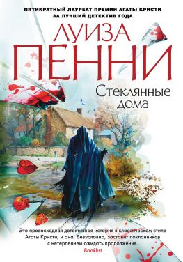 читать Стеклянные дома