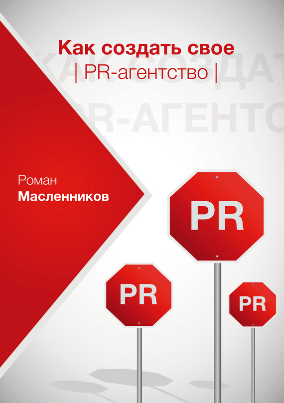 читать Как создать свое PR-агентство, или Абсолютная власть по-русски?