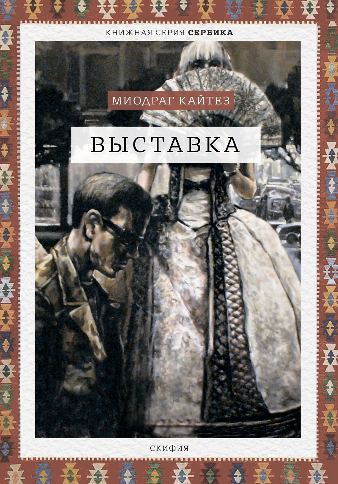 читать Выставка