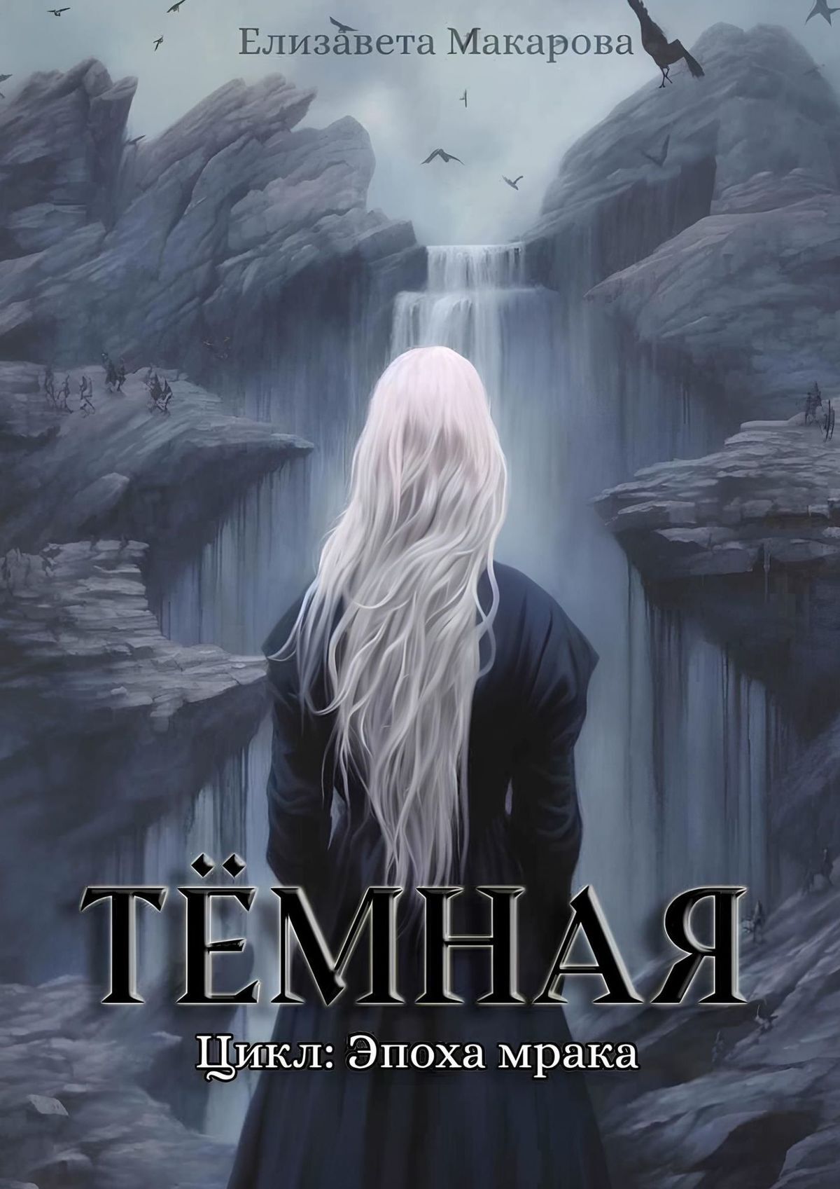 читать Тёмная. Цикл: Эпоха мрака