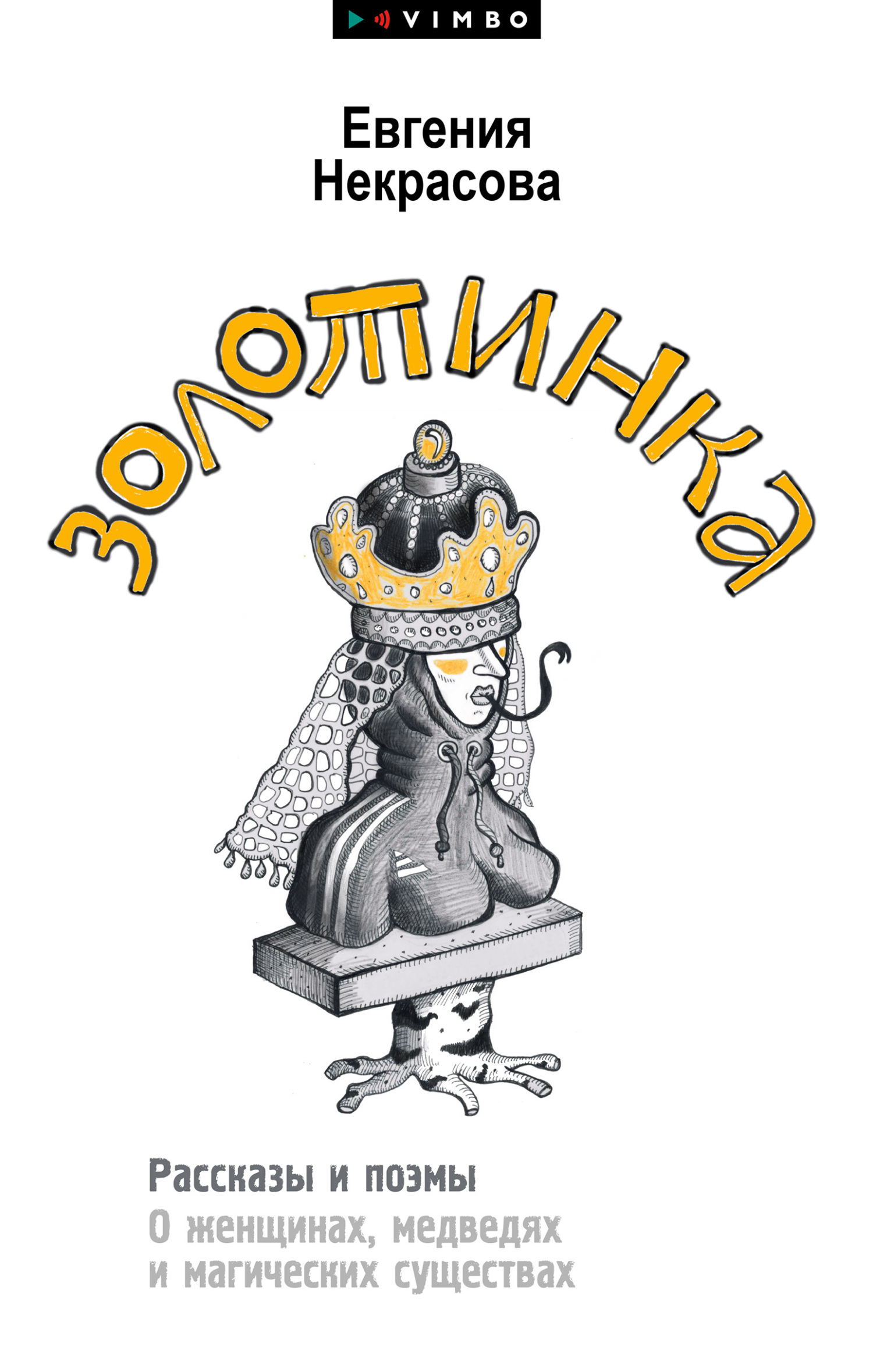 читать Золотинка. Рассказы и поэмы о женщинах, медведях и магических существах