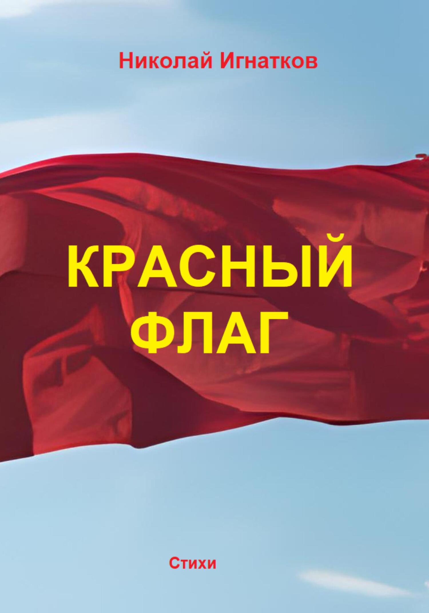 читать Красный флаг