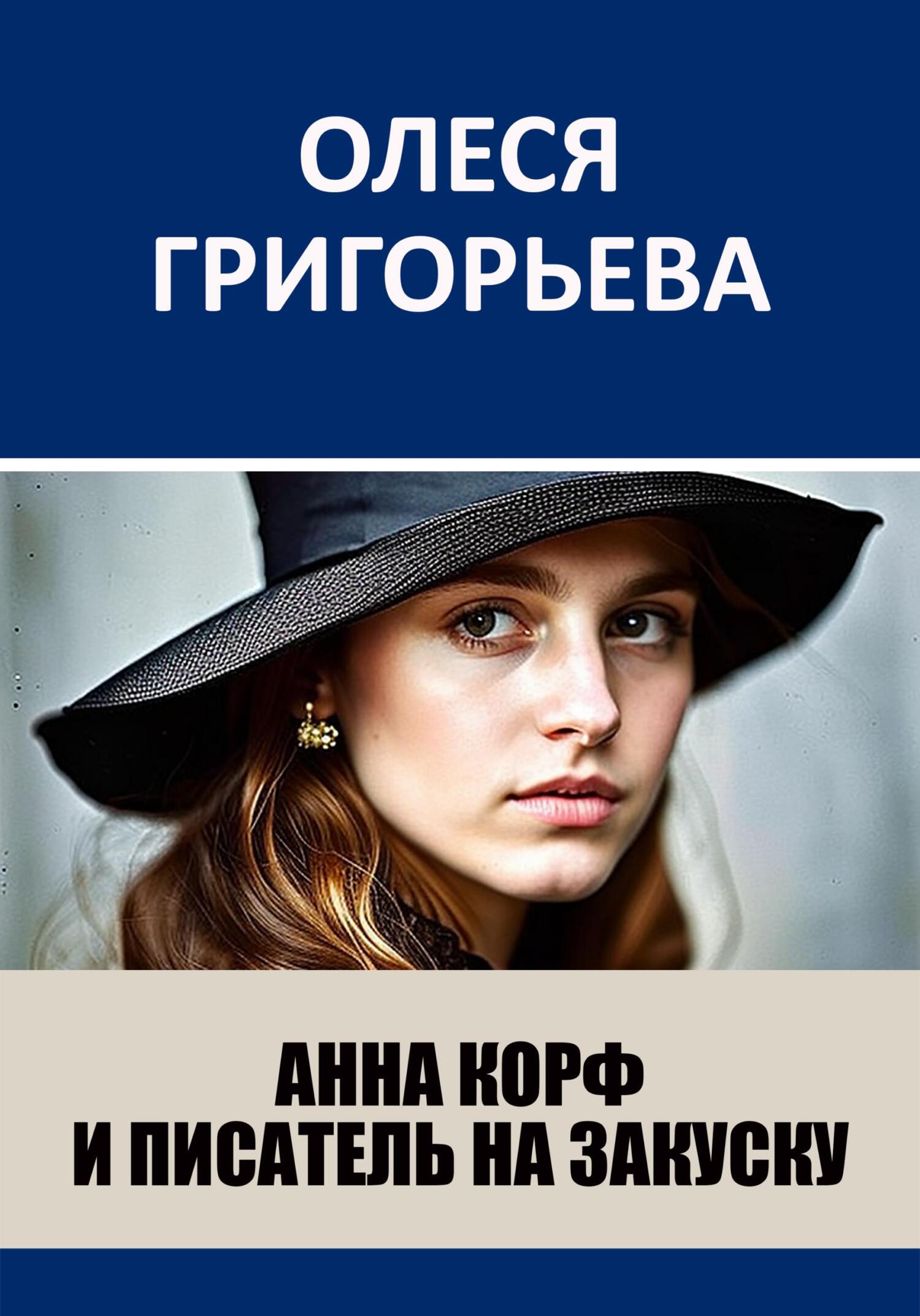 читать Анна Корф и писатель на закуску
