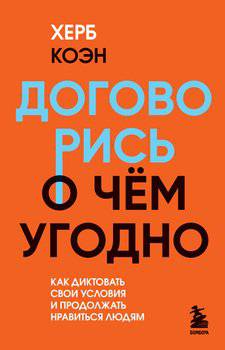 читать Договорись о чем угодно. Как диктовать свои условия и продолжать нравиться людям