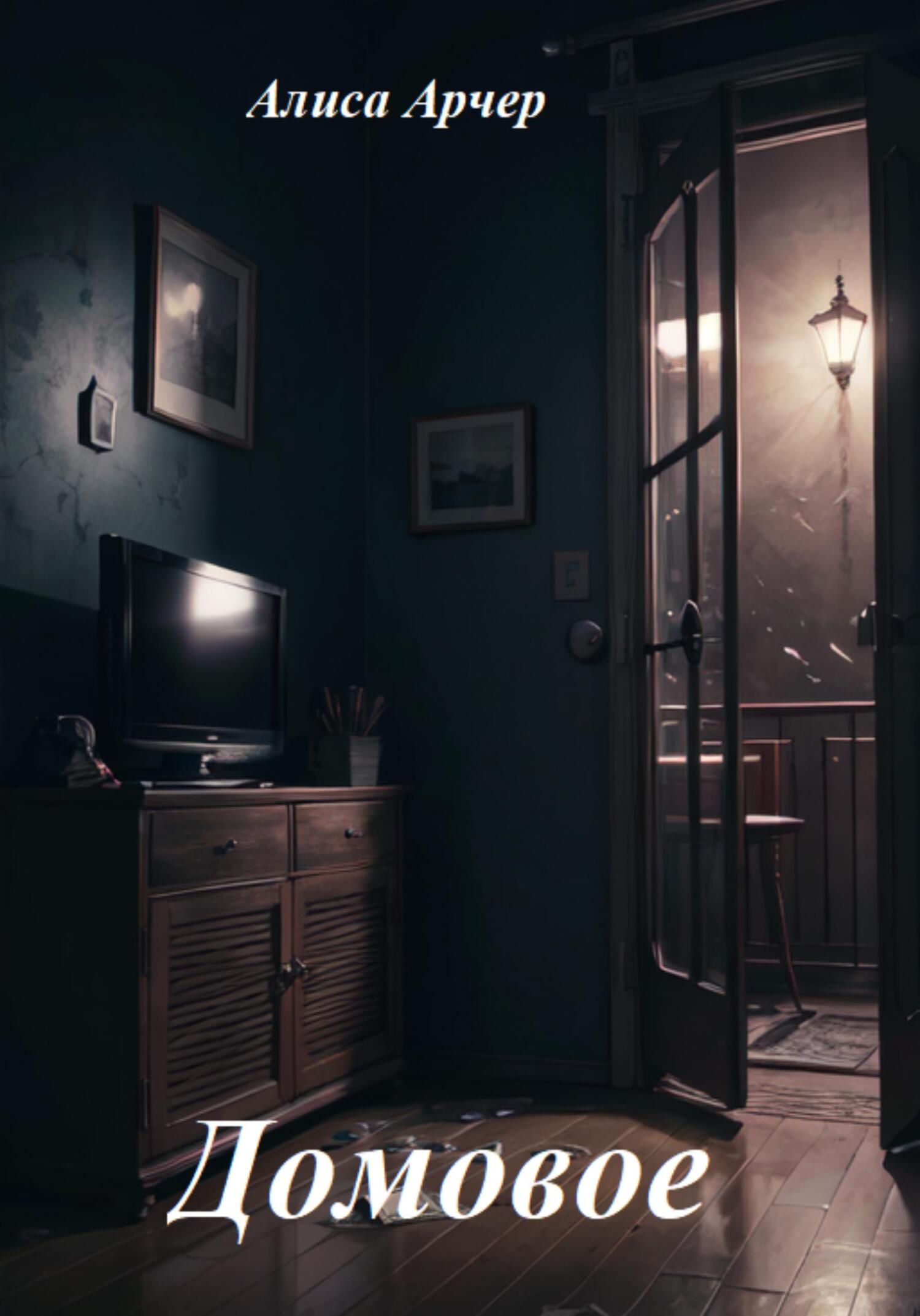 читать Домовое