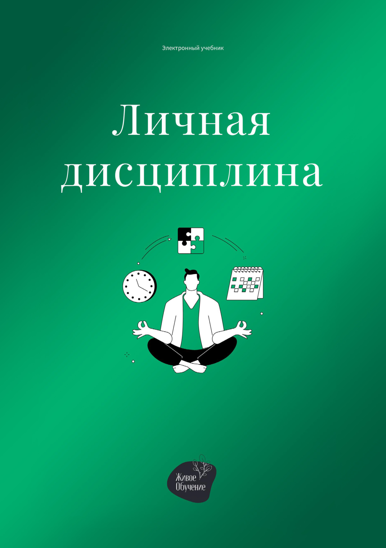 читать Личная дисциплина