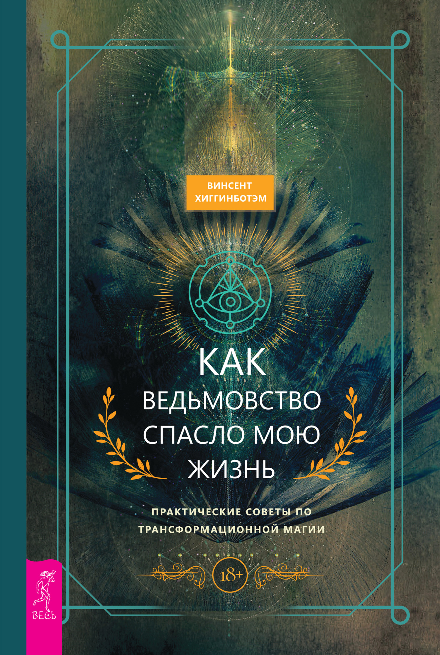 читать Как ведьмовство спасло мою жизнь: практические советы по трансформационной магии