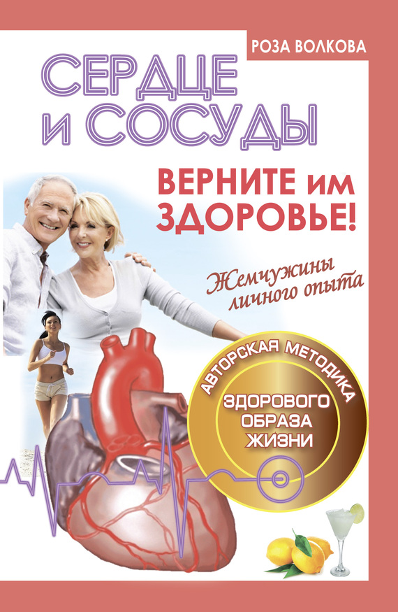читать Сердце и сосуды. Верните им здоровье