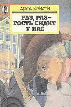 читать Раз, раз - гость сидит у нас
